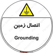 Grounding , ارت , سیم , تخلیه الکتریکی , 
