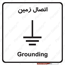 Grounding , ارت , سیم , تخلیه الکتریکی , 