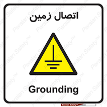 Grounding , ارت , سیم , تخلیه الکتریکی , 