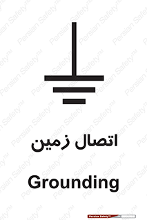 Grounding , ارت , سیم , تخلیه الکتریکی , 