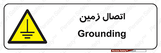 Grounding , ارت , سیم , تخلیه الکتریکی , 