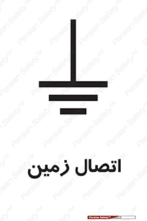 Grounding , ارت , سیم , تخلیه الکتریکی , 