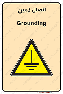 Grounding , ارت , سیم , تخلیه الکتریکی , 