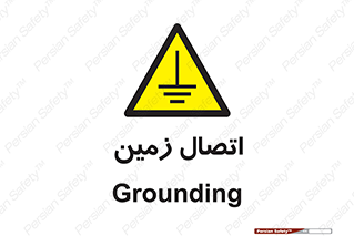 Grounding , ارت , سیم , تخلیه الکتریکی , 