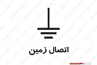 Grounding , ارت , سیم , تخلیه الکتریکی , 