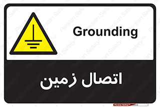 Grounding , ارت , سیم , تخلیه الکتریکی , 