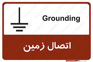 Safety sign: Grounding – design 10424