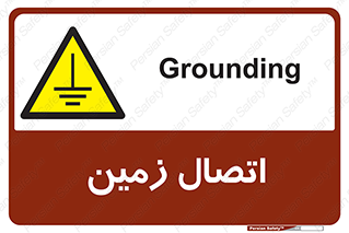 Grounding , ارت , سیم , تخلیه الکتریکی , 