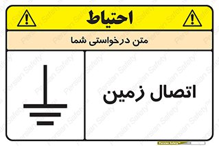 تابلوی ایمنی اتصال زمین – طرح 10424