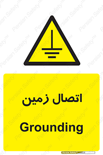 Grounding , ارت , سیم , تخلیه الکتریکی , 