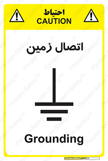 Grounding , ارت , سیم , تخلیه الکتریکی , 