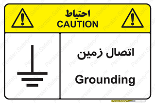 Grounding , ارت , سیم , تخلیه الکتریکی , 