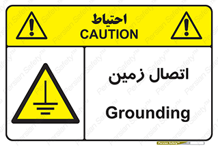Grounding , ارت , سیم , تخلیه الکتریکی , 