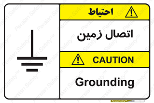 Grounding , ارت , سیم , تخلیه الکتریکی , 