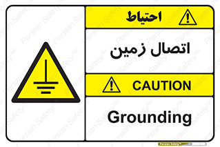 Grounding , ارت , سیم , تخلیه الکتریکی , 