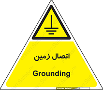 Grounding , ارت , سیم , تخلیه الکتریکی , 
