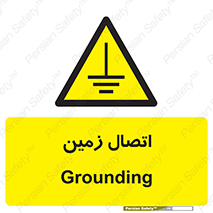 Grounding , ارت , سیم , تخلیه الکتریکی , 