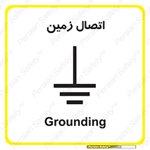 Grounding , ارت , سیم , تخلیه الکتریکی , 