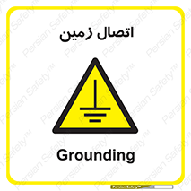 Grounding , ارت , سیم , تخلیه الکتریکی , 