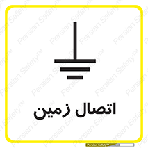 تابلوی ایمنی اتصال زمین – طرح 10424