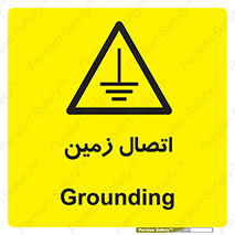 Grounding , ارت , سیم , تخلیه الکتریکی , 
