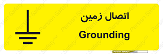 Grounding , ارت , سیم , تخلیه الکتریکی , 