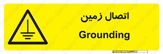 Grounding , ارت , سیم , تخلیه الکتریکی , 