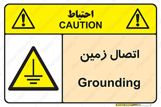 Grounding , ارت , سیم , تخلیه الکتریکی , 
