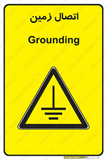 Grounding , ارت , سیم , تخلیه الکتریکی , 