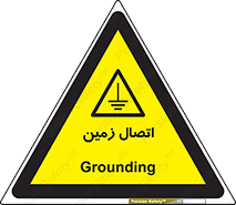 Grounding , ارت , سیم , تخلیه الکتریکی , 