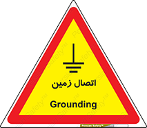 Grounding , ارت , سیم , تخلیه الکتریکی , 