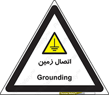 Grounding , ارت , سیم , تخلیه الکتریکی , 