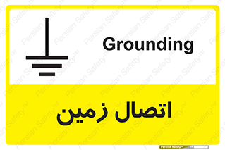 Grounding , ارت , سیم , تخلیه الکتریکی , 