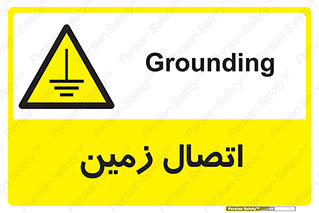 Grounding , ارت , سیم , تخلیه الکتریکی , 