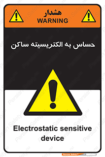 Electrostatic , الکترواستاتیک , حساسیت , خطر , 