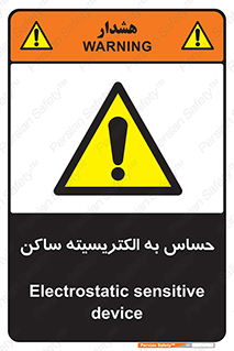 Electrostatic , الکترواستاتیک , حساسیت , خطر , 