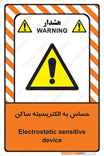 Electrostatic , الکترواستاتیک , حساسیت , خطر , 