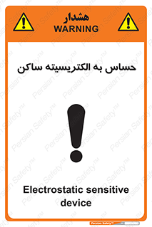 Electrostatic , الکترواستاتیک , حساسیت , خطر , 