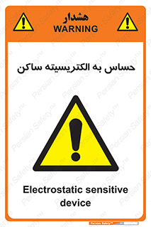 Electrostatic , الکترواستاتیک , حساسیت , خطر , 