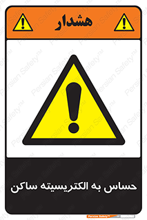 Electrostatic , الکترواستاتیک , حساسیت , خطر , 