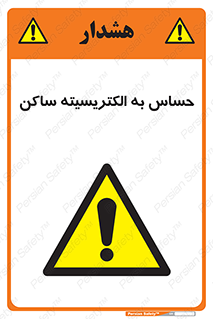 Electrostatic , الکترواستاتیک , حساسیت , خطر , 
