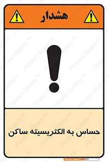 Electrostatic , الکترواستاتیک , حساسیت , خطر , 