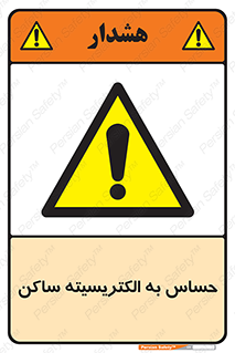 Electrostatic , الکترواستاتیک , حساسیت , خطر , 