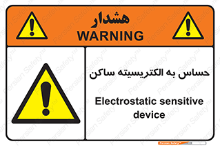 Electrostatic , الکترواستاتیک , حساسیت , خطر , 