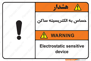 Electrostatic , الکترواستاتیک , حساسیت , خطر , 