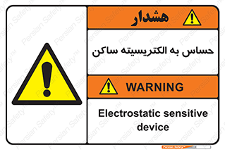 Electrostatic , الکترواستاتیک , حساسیت , خطر , 