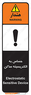 Electrostatic , الکترواستاتیک , حساسیت , خطر , 