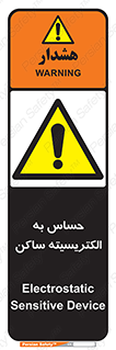 Electrostatic , الکترواستاتیک , حساسیت , خطر , 