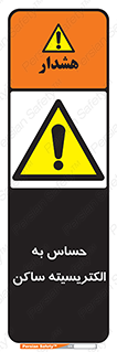 Electrostatic , الکترواستاتیک , حساسیت , خطر , 