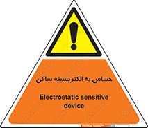Electrostatic , الکترواستاتیک , حساسیت , خطر , 